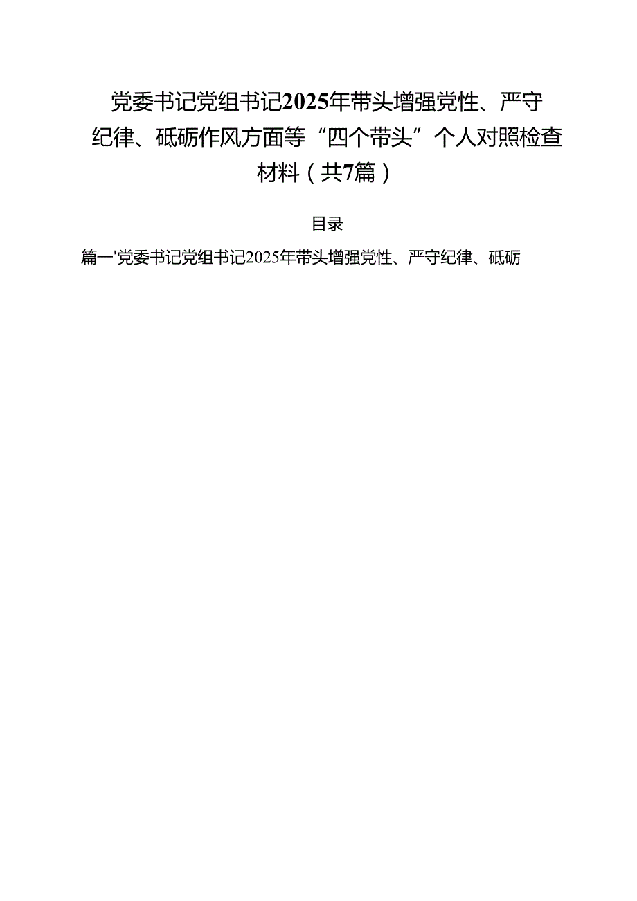 7篇党委书记党组书记2025年带头增强党性、严守纪律、砥砺作风方面等“四个带头”个人对照检查材料范文.docx_第1页