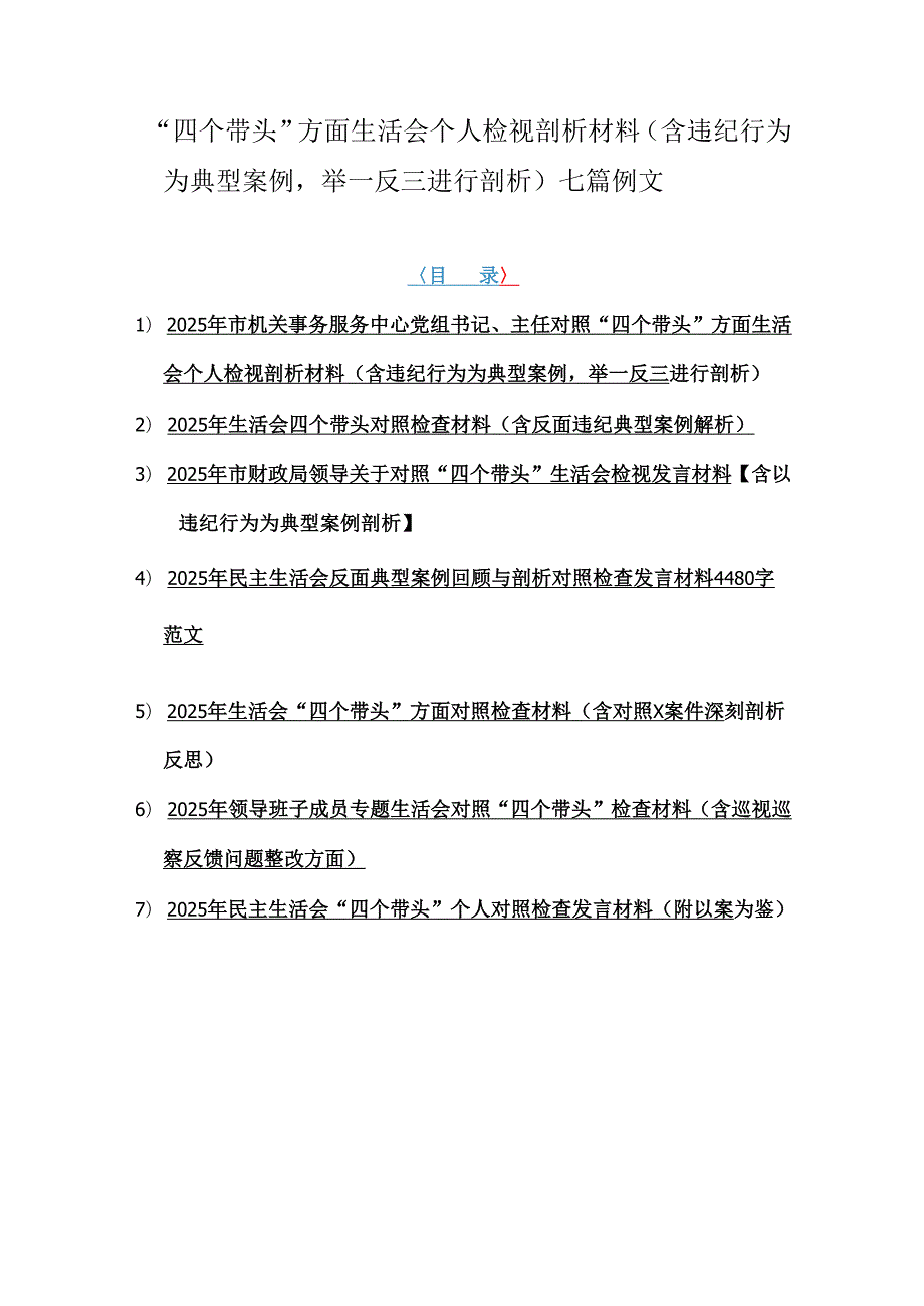 “四个带头”方面生活会个人检视剖析材料（含违纪行为为典型案例举一反三进行剖析）七篇例文.docx_第1页