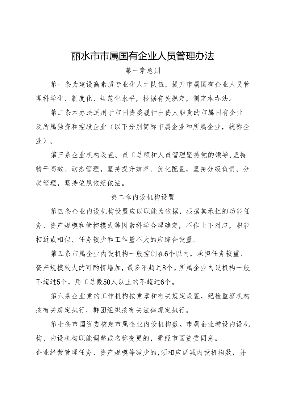 2023《丽水市市属国有企业人员管理办法》全文.docx_第1页