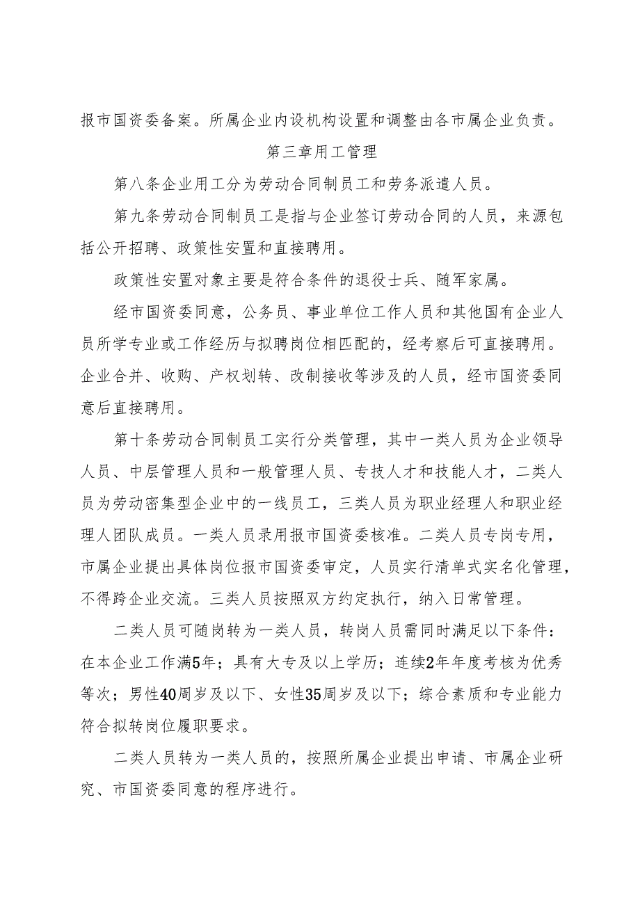 2023《丽水市市属国有企业人员管理办法》全文.docx_第2页