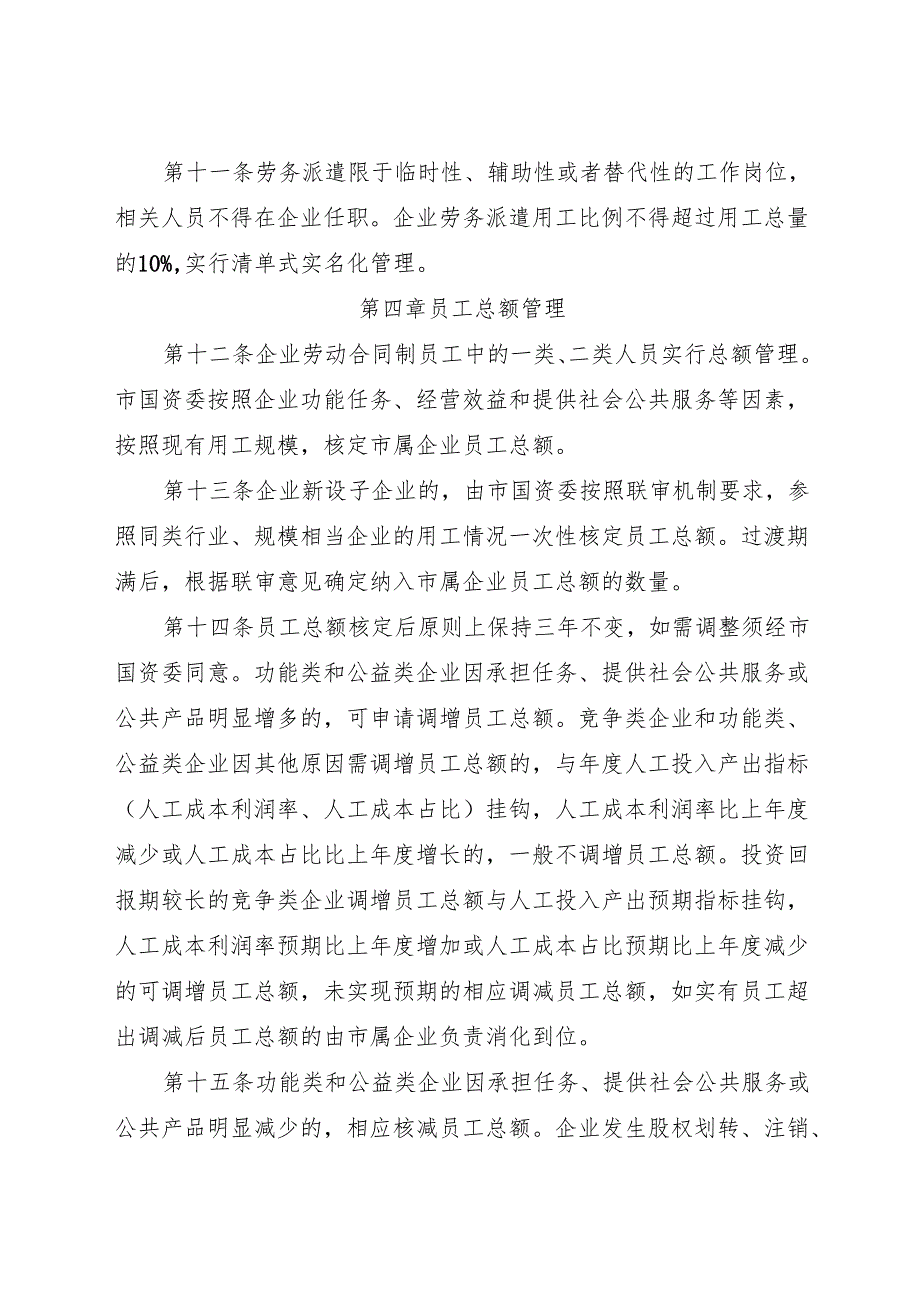 2023《丽水市市属国有企业人员管理办法》全文.docx_第3页