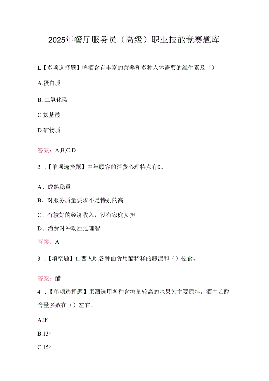 2025年餐厅服务员（高级）职业技能竞赛题库.docx_第1页