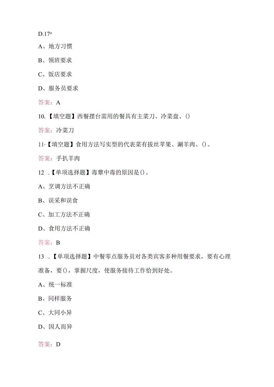 2025年餐厅服务员（高级）职业技能竞赛题库.docx_第2页
