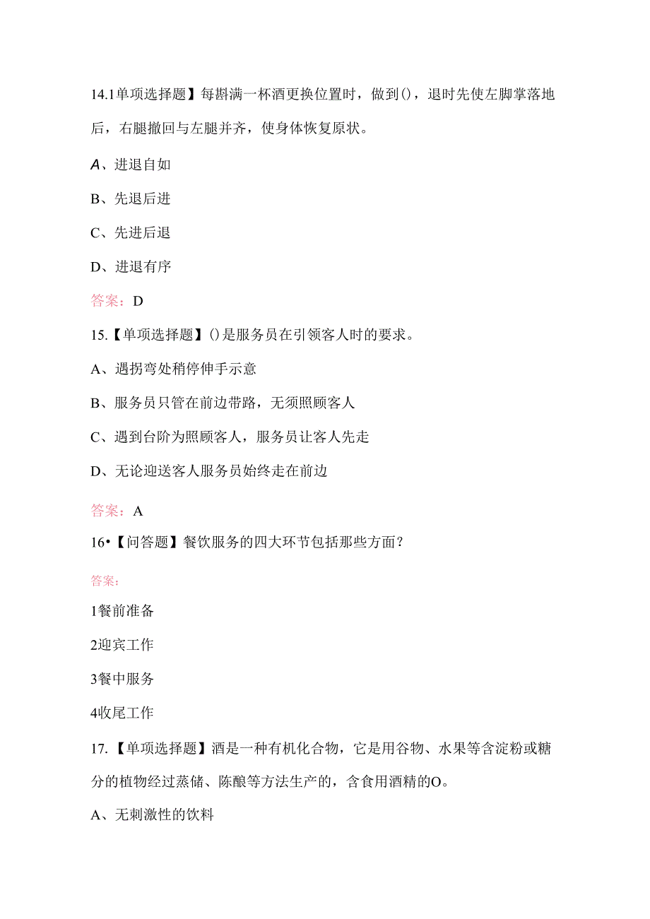 2025年餐厅服务员（高级）职业技能竞赛题库.docx_第3页