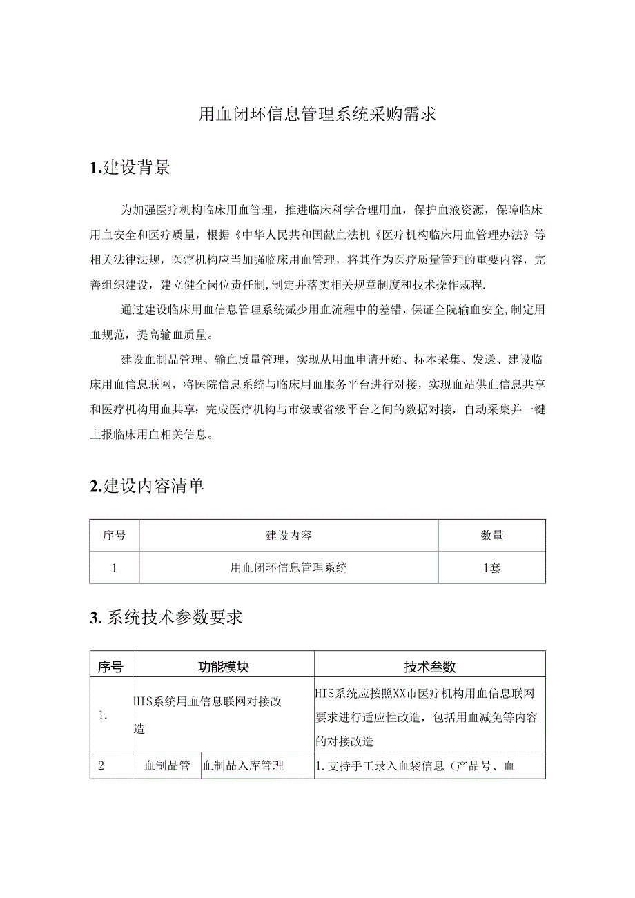 用血闭环信息管理系统采购需求.docx_第1页