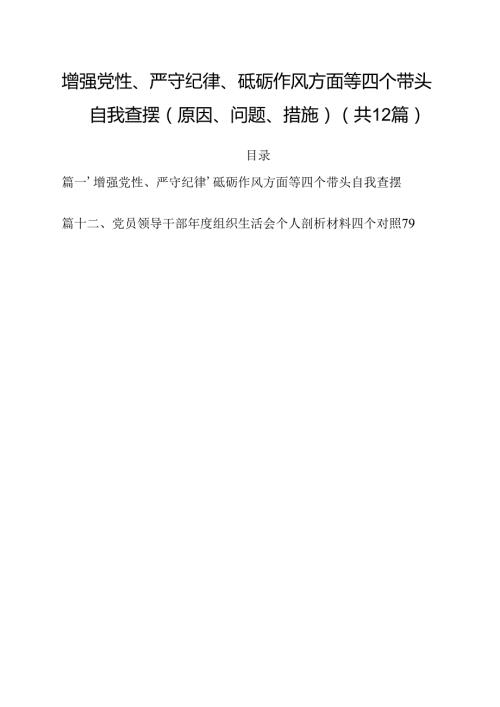 增强党性、严守纪律、砥砺作风方面等四个带头自我查摆（原因、问题、措施）12篇供参考.docx