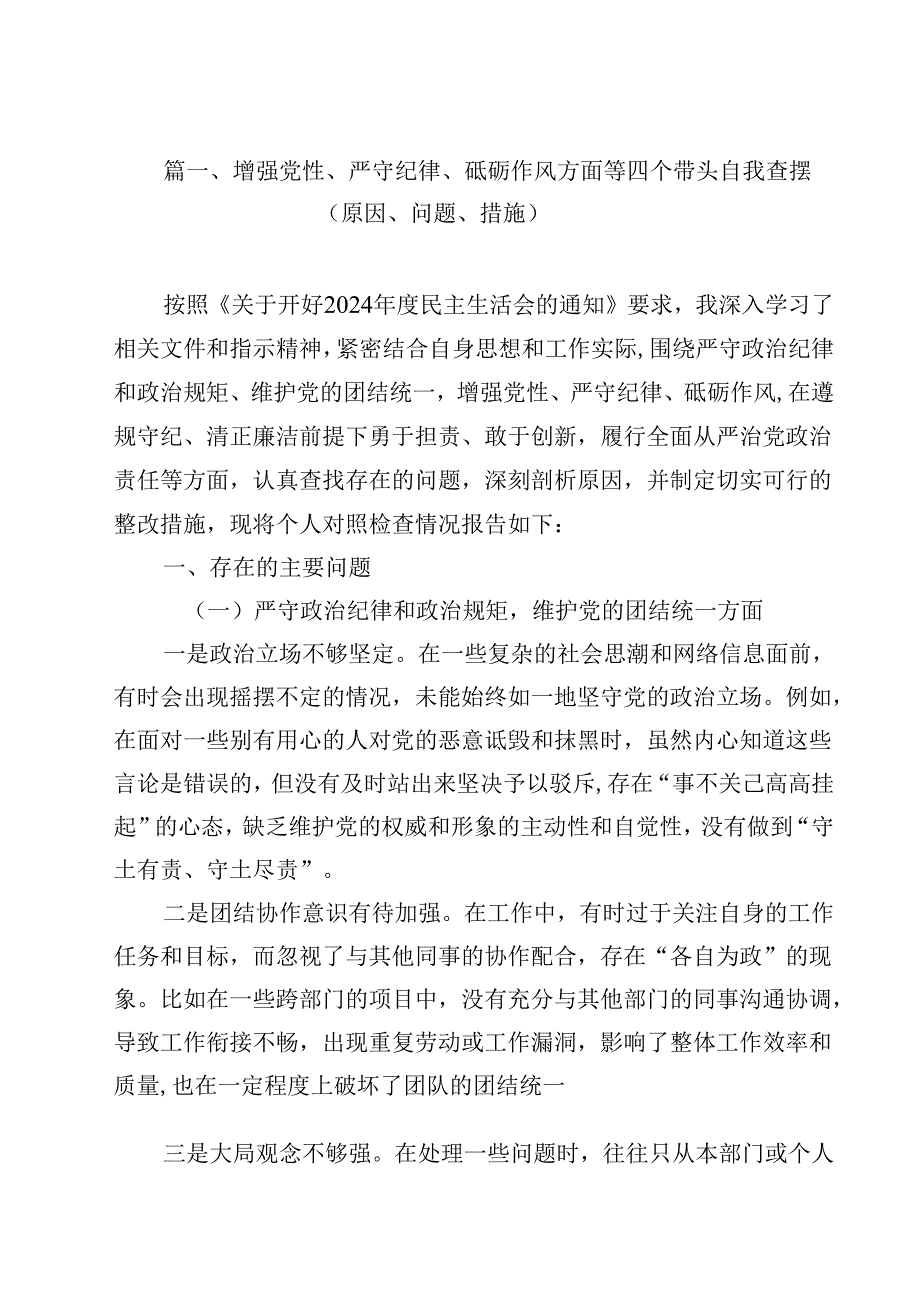 增强党性、严守纪律、砥砺作风方面等四个带头自我查摆（原因、问题、措施）12篇供参考.docx_第2页