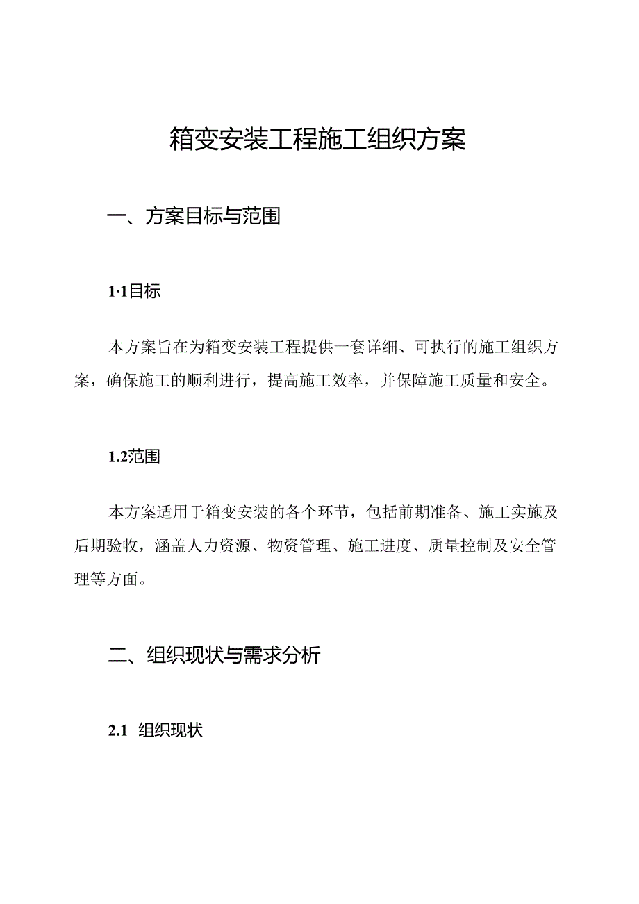 箱变安装工程施工组织方案.docx_第1页