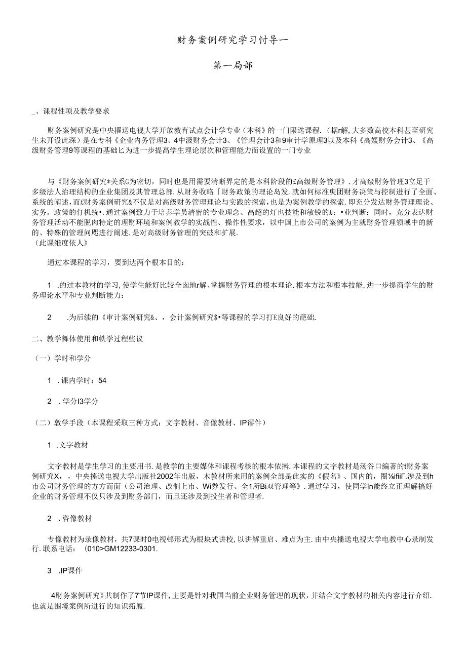 财务案例研究学习辅导一(1).docx_第1页
