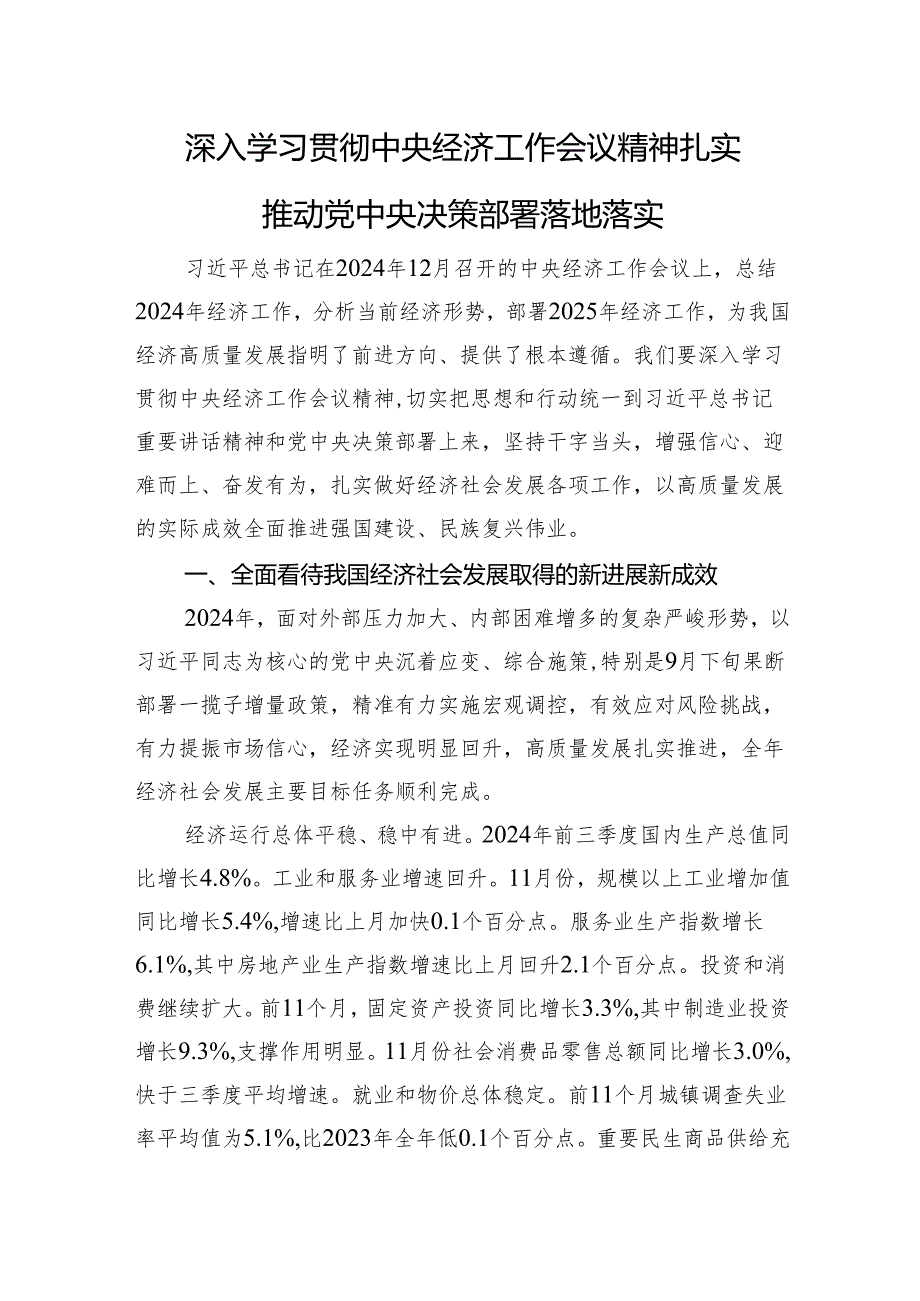 深入学习贯彻经济工作会议精神+扎实推动党中央决策部署落地落实.docx_第1页