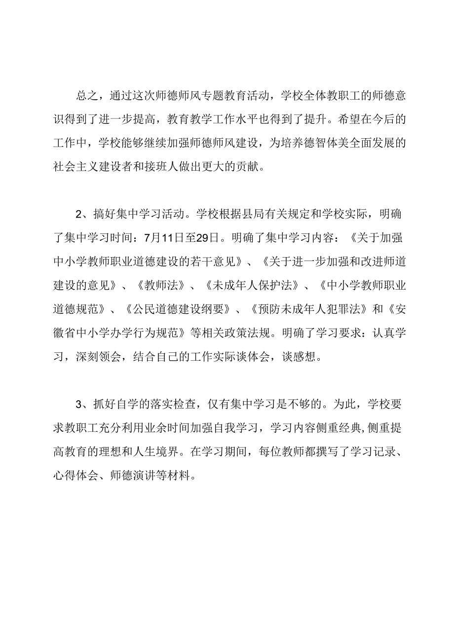 师德师风专题教育活动总结.docx_第2页
