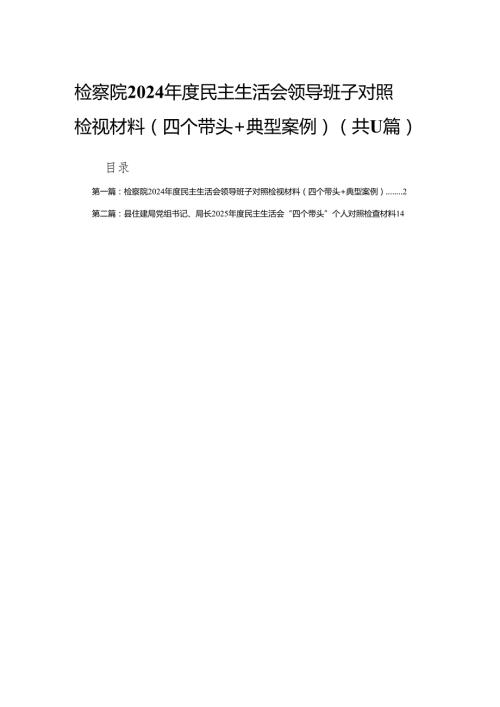 检察院2024民主生活会领导班子对照检视材料（四个带头+典型案例）(11篇)范文.docx