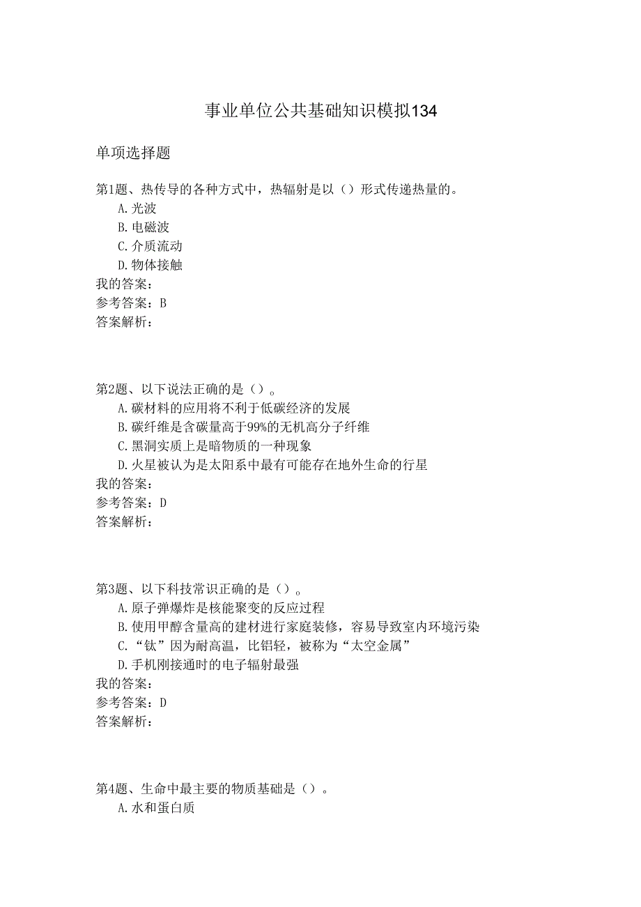 事业单位公共基础知识模拟134.docx_第1页