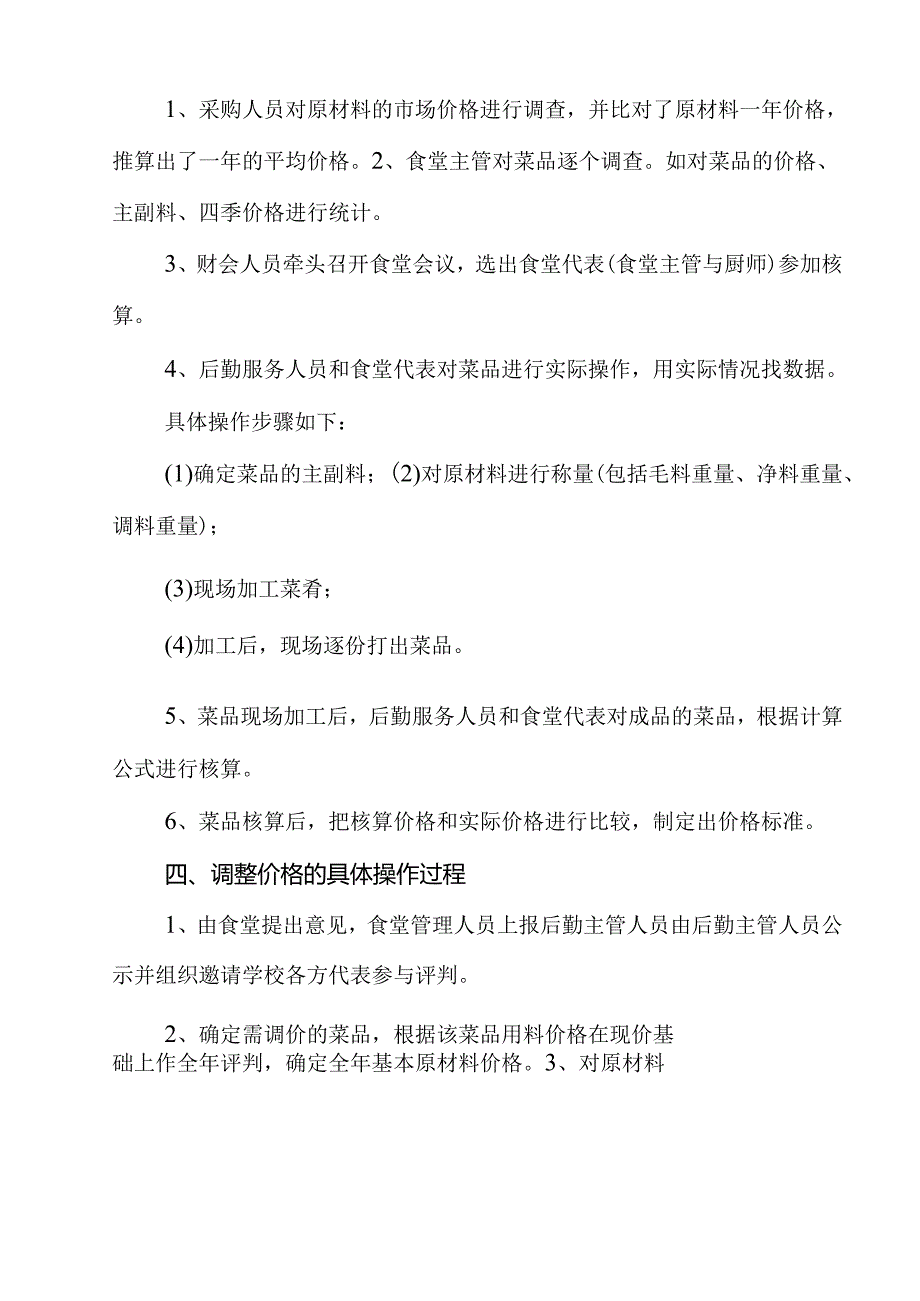 中小学校食堂饭菜定价管理办法.docx_第3页