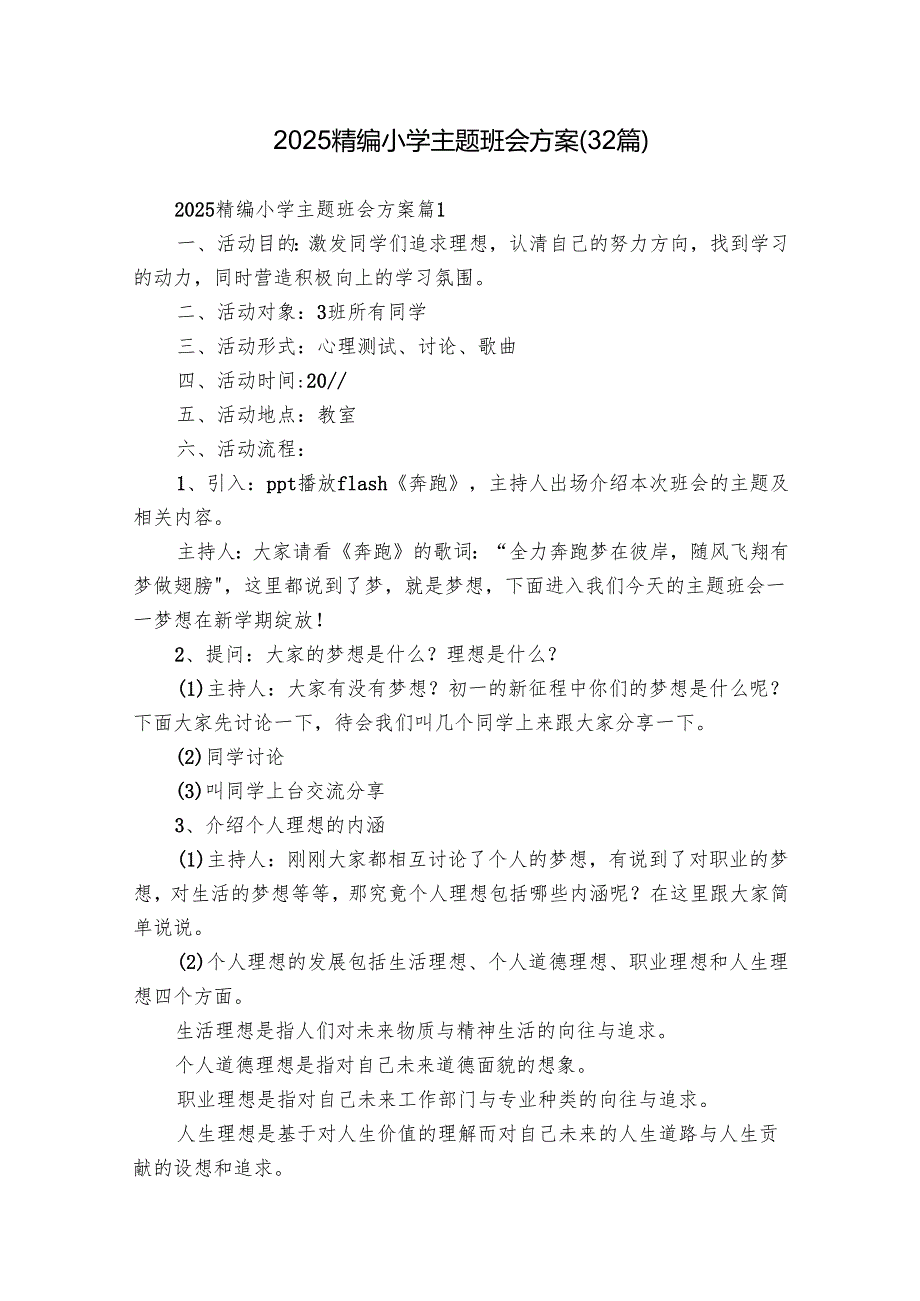 2025精编小学主题班会方案（32篇）.docx_第1页
