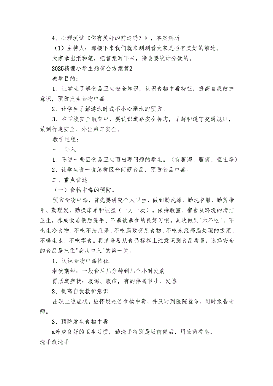 2025精编小学主题班会方案（32篇）.docx_第2页