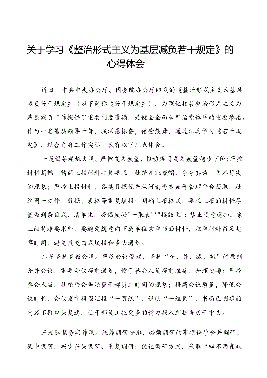 《整治形式主义为基层减负若干规定》学习心得6篇.docx_第1页