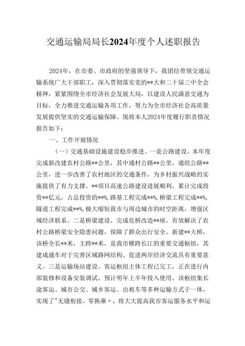2024交通运输局局长个人述职报告.docx