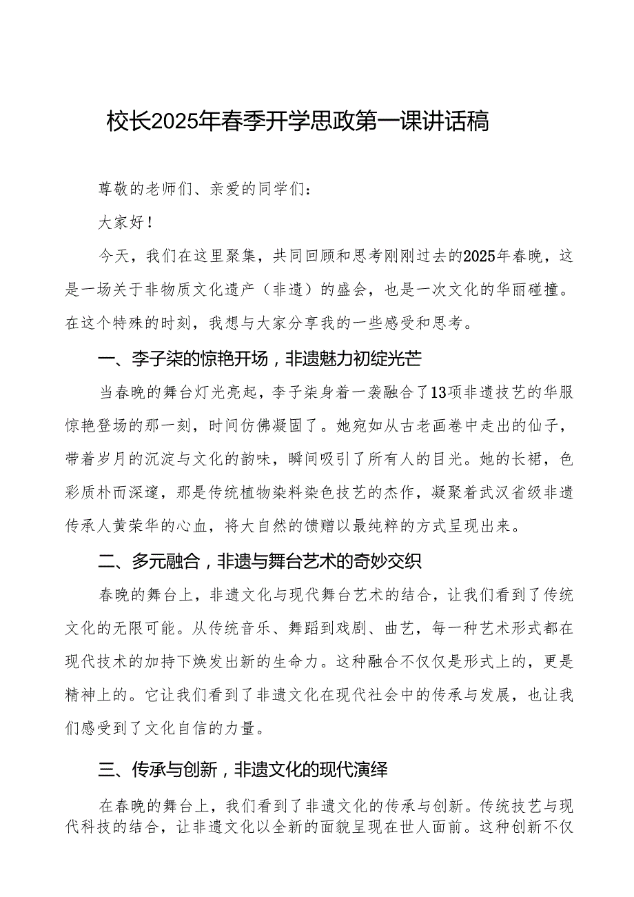 2025年季开学第一课校长讲话“非遗”版晚等三篇.docx_第1页