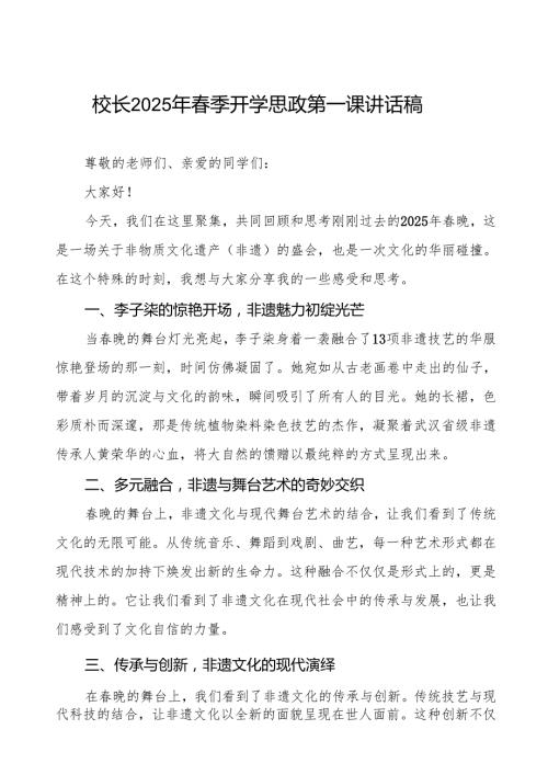 2025年季开学第一课校长讲话“非遗”版晚等三篇.docx