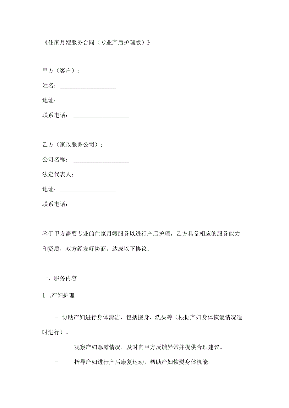 住家月嫂服务合同（专业产后护理版）.docx_第1页