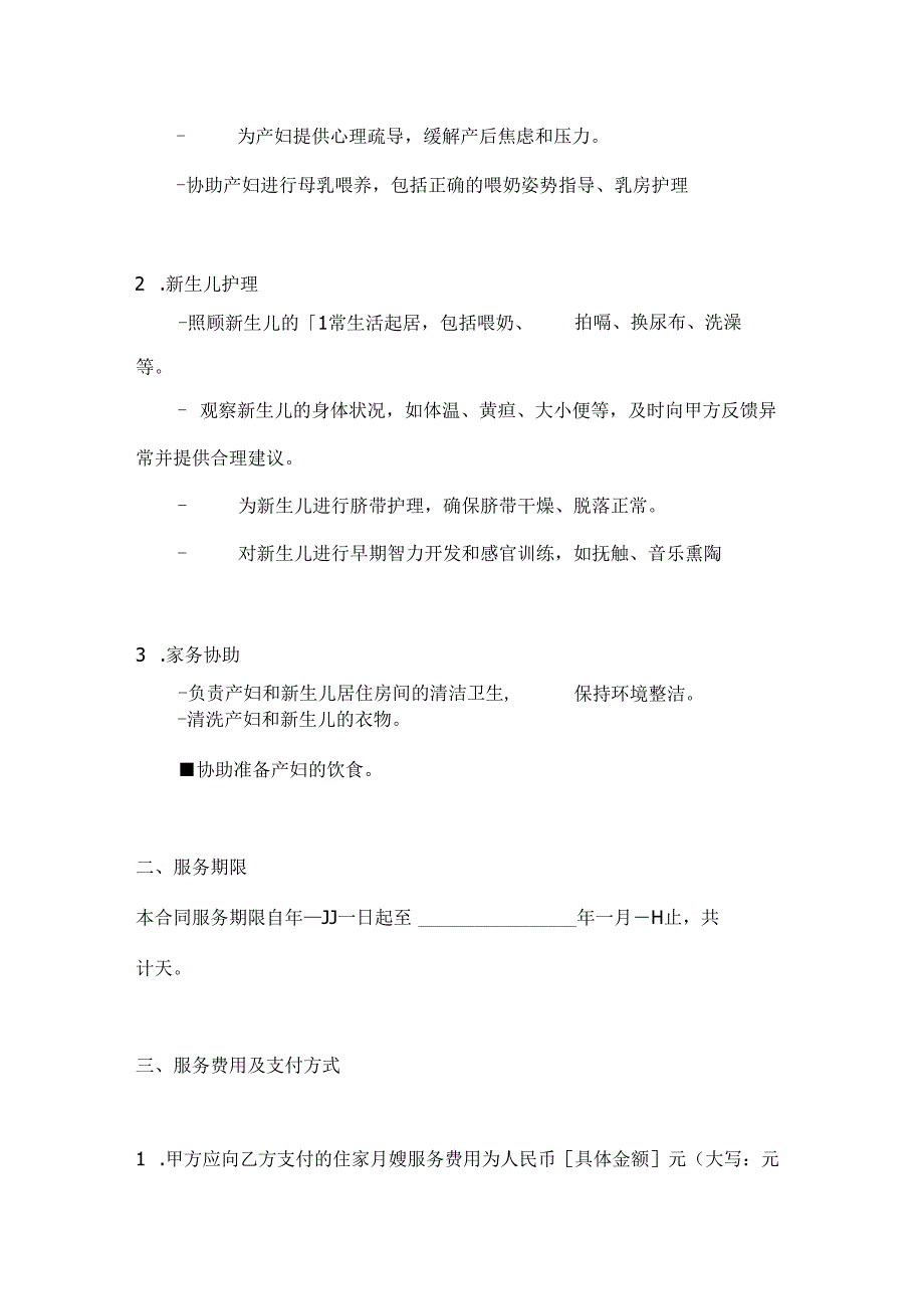 住家月嫂服务合同（专业产后护理版）.docx_第2页