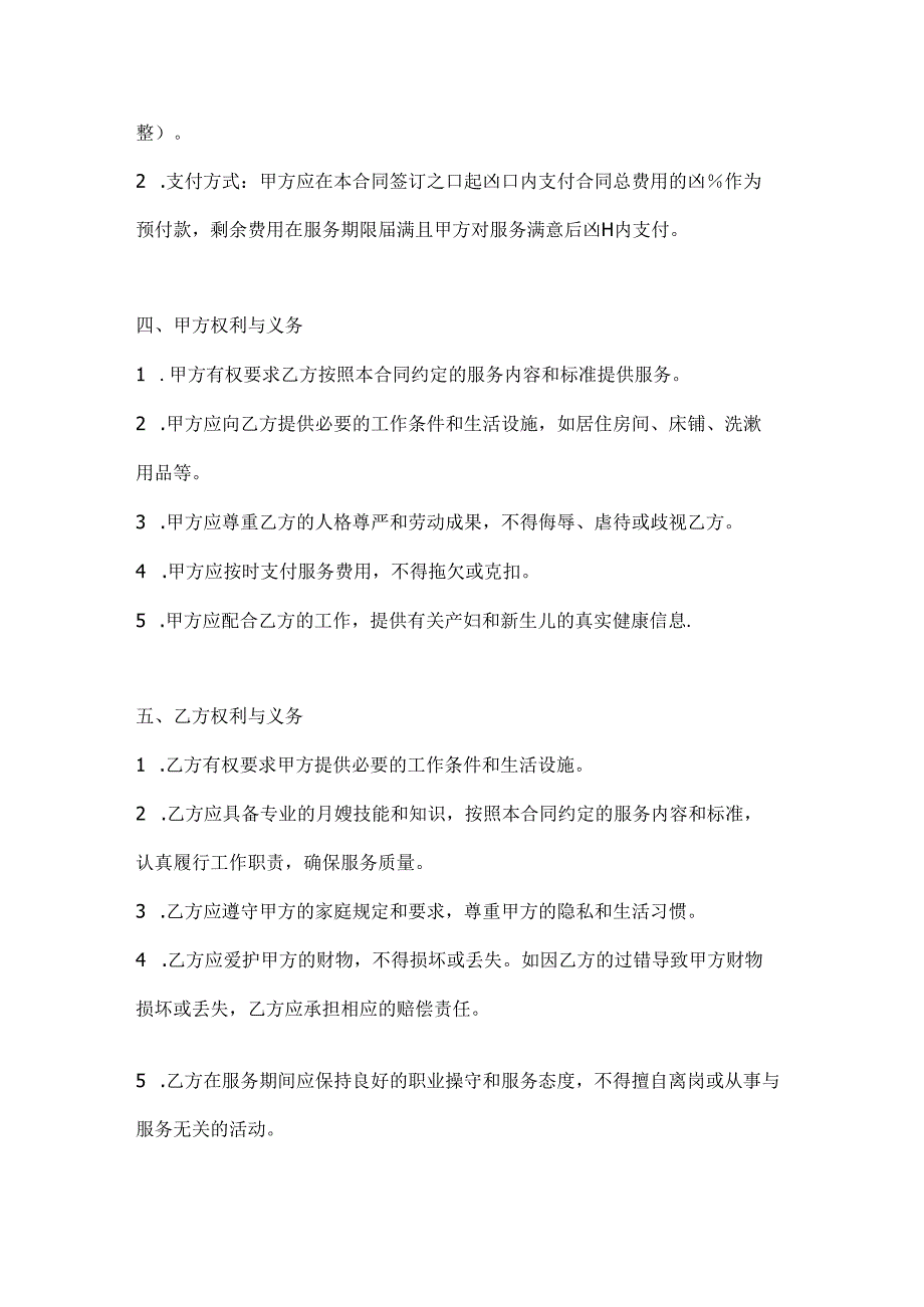 住家月嫂服务合同（专业产后护理版）.docx_第3页
