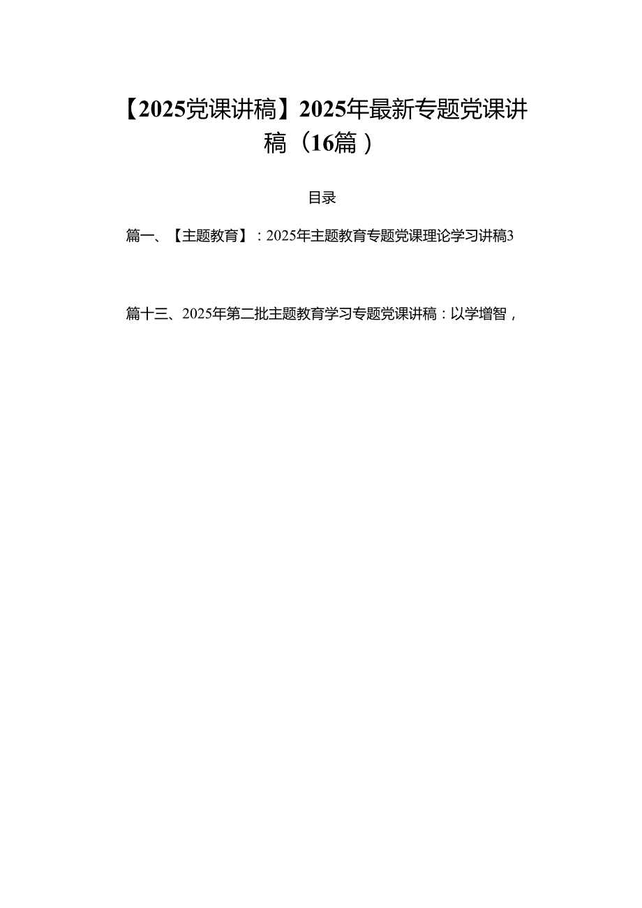 【2025党课讲稿】2025年最新专题党课讲稿(16篇).docx_第1页