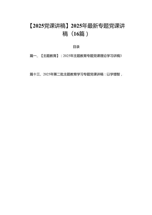 【2025党课讲稿】2025年最新专题党课讲稿(16篇).docx