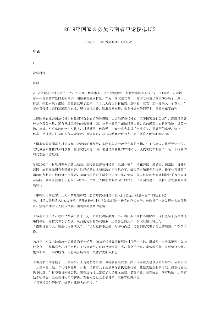 国家公务员云南省申论模拟132.docx_第1页