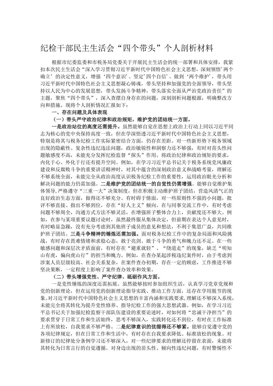 纪检干部民主生活会“四个带头”个人剖析材料.docx_第1页