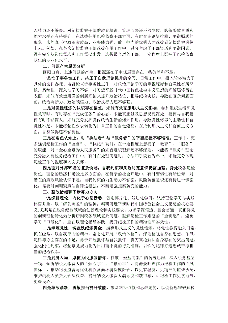 纪检干部民主生活会“四个带头”个人剖析材料.docx_第3页