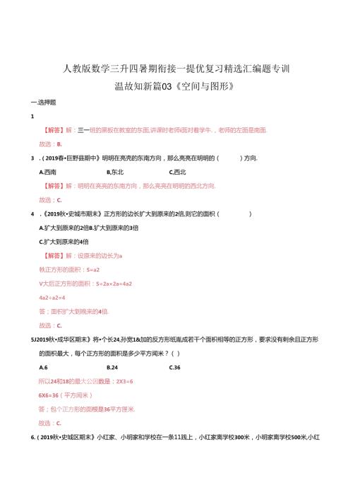 第一部分：三年级下册知识复习精选题——03《空间与图形》（解析版）人教版.docx