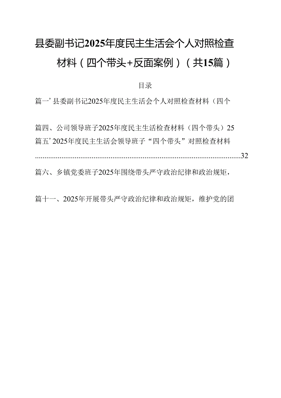 县委副书记2025民主生活会个人对照检查材料（四个带头＋反面案例）（共15篇）.docx_第1页