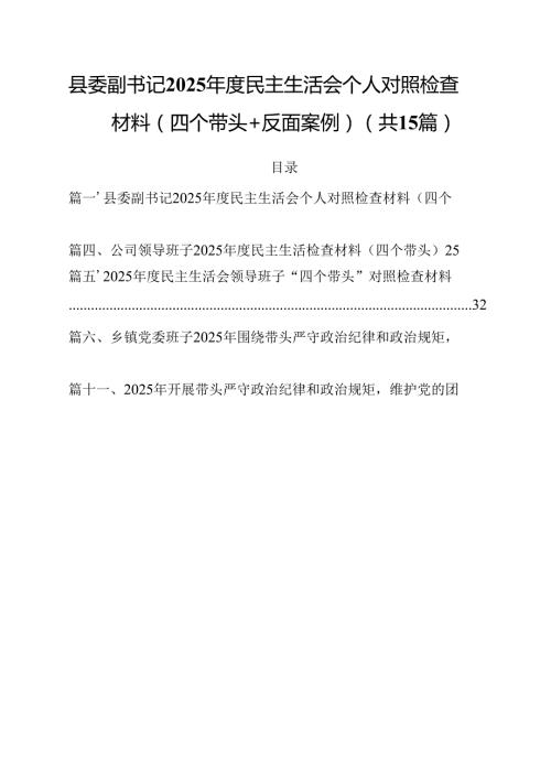 县委副书记2025民主生活会个人对照检查材料（四个带头＋反面案例）（共15篇）.docx