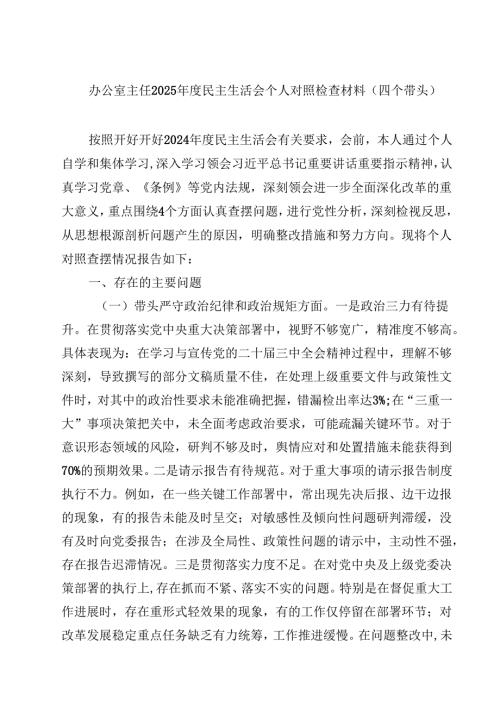 （7篇）办公室主任2025民主生活会个人对照检查材料（四个带头）范文.docx