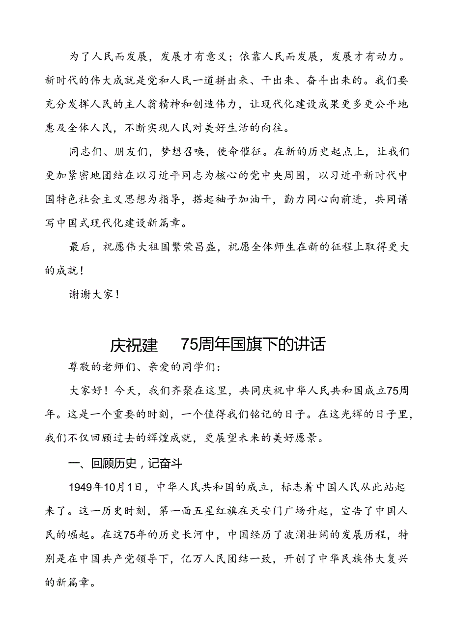 2024年庆祝中华人民共和国成立75周年讲话稿6篇.docx_第2页