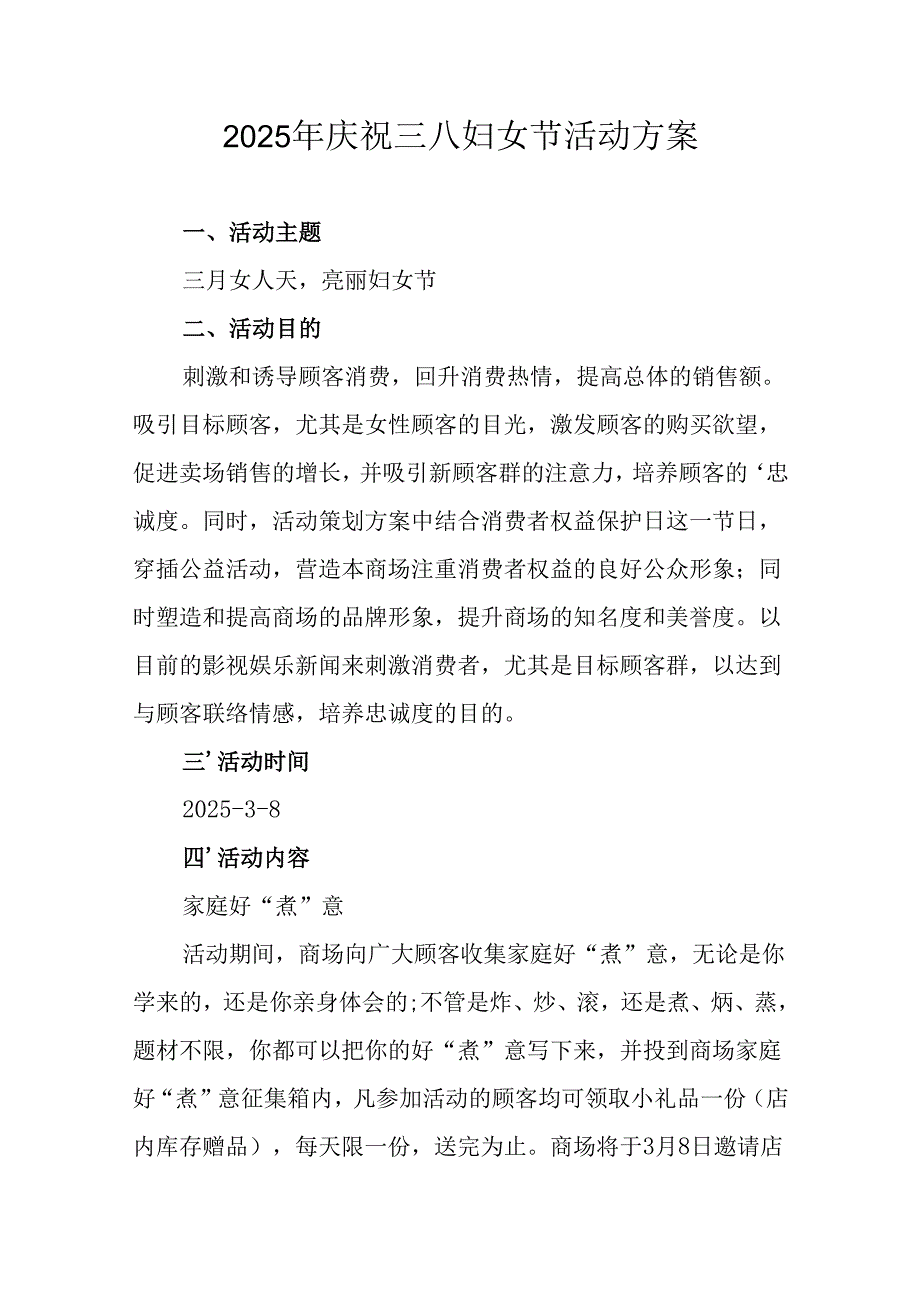 2025年企业庆祝《三八妇女节》活动方案 （合计7份）.docx_第1页