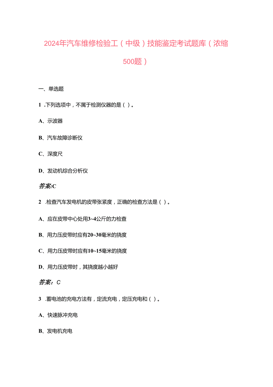 2024年汽车维修检验工（中级）技能鉴定考试题库（浓缩500题）.docx_第1页