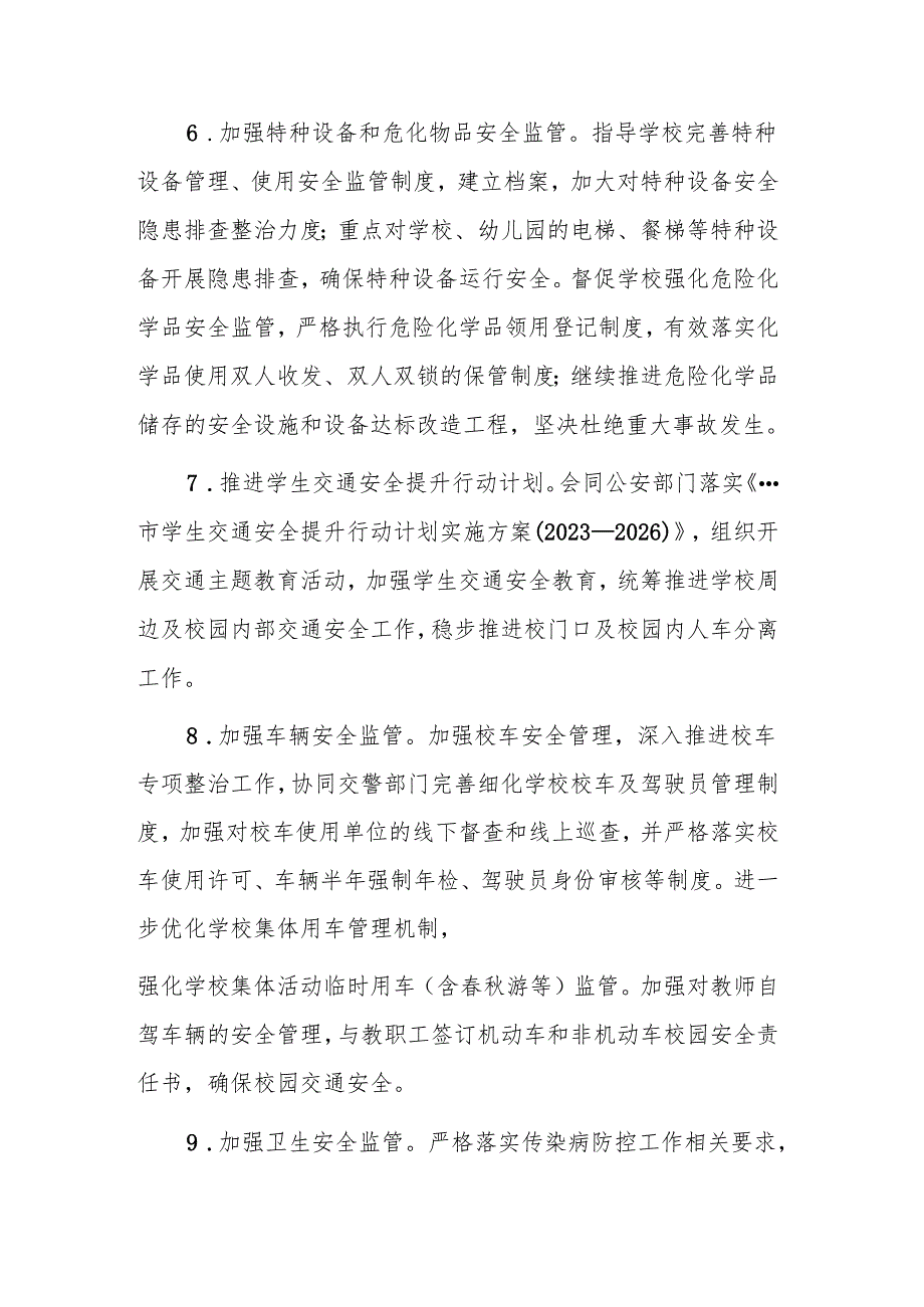 2025年教体主管部门安全生产工作要点范文.docx_第3页