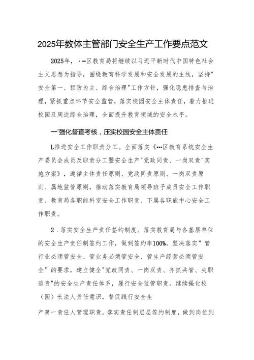 2025年教体主管部门安全生产工作要点范文.docx