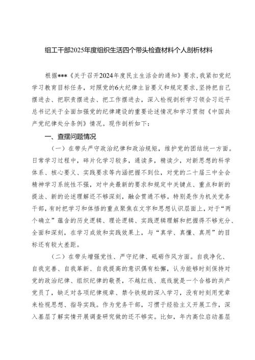 8篇 组工干部2025组织生活四个带头检查材料个人剖析材料范文.docx
