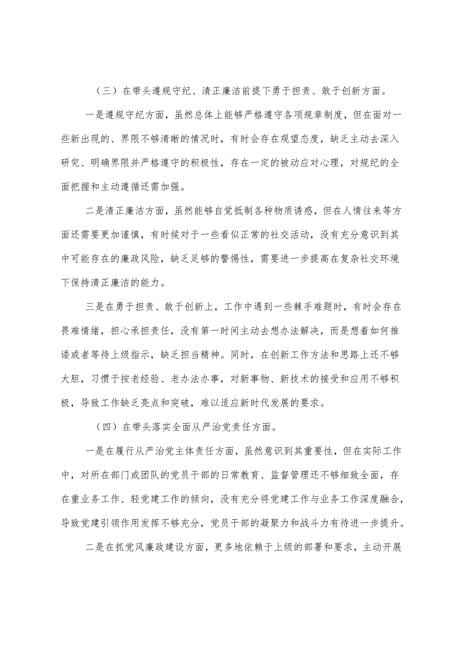 民主生活会围绕增强党性、严守纪律、砥砺作风方面等（四个带头方面）问题查摆自我对照发言提纲.docx_第3页