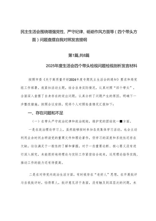 民主生活会围绕增强党性、严守纪律、砥砺作风方面等（四个带头方面）问题查摆自我对照发言提纲.docx