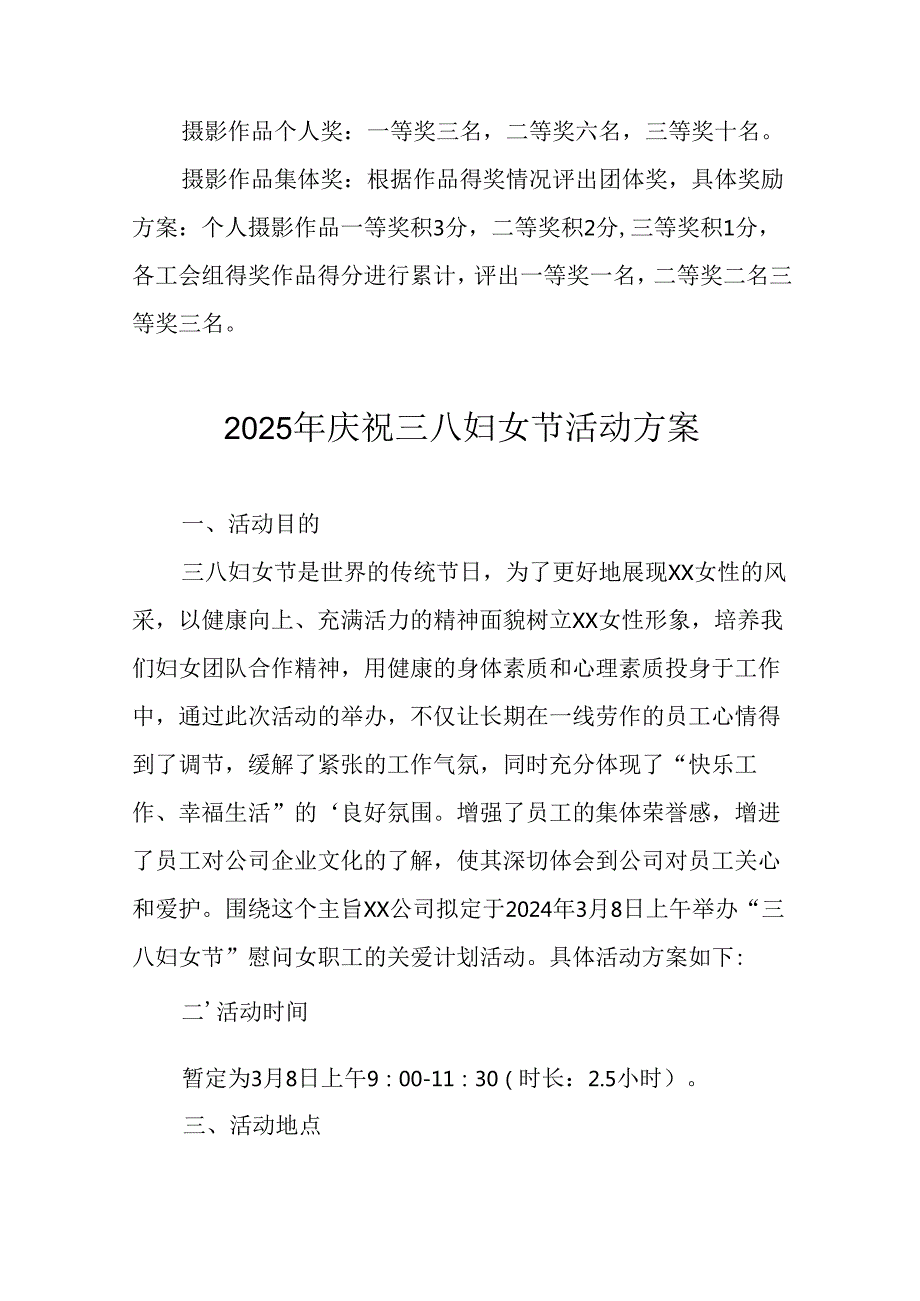 2025年企业庆祝《三八妇女节》活动工作方案 （7份）74.docx_第2页
