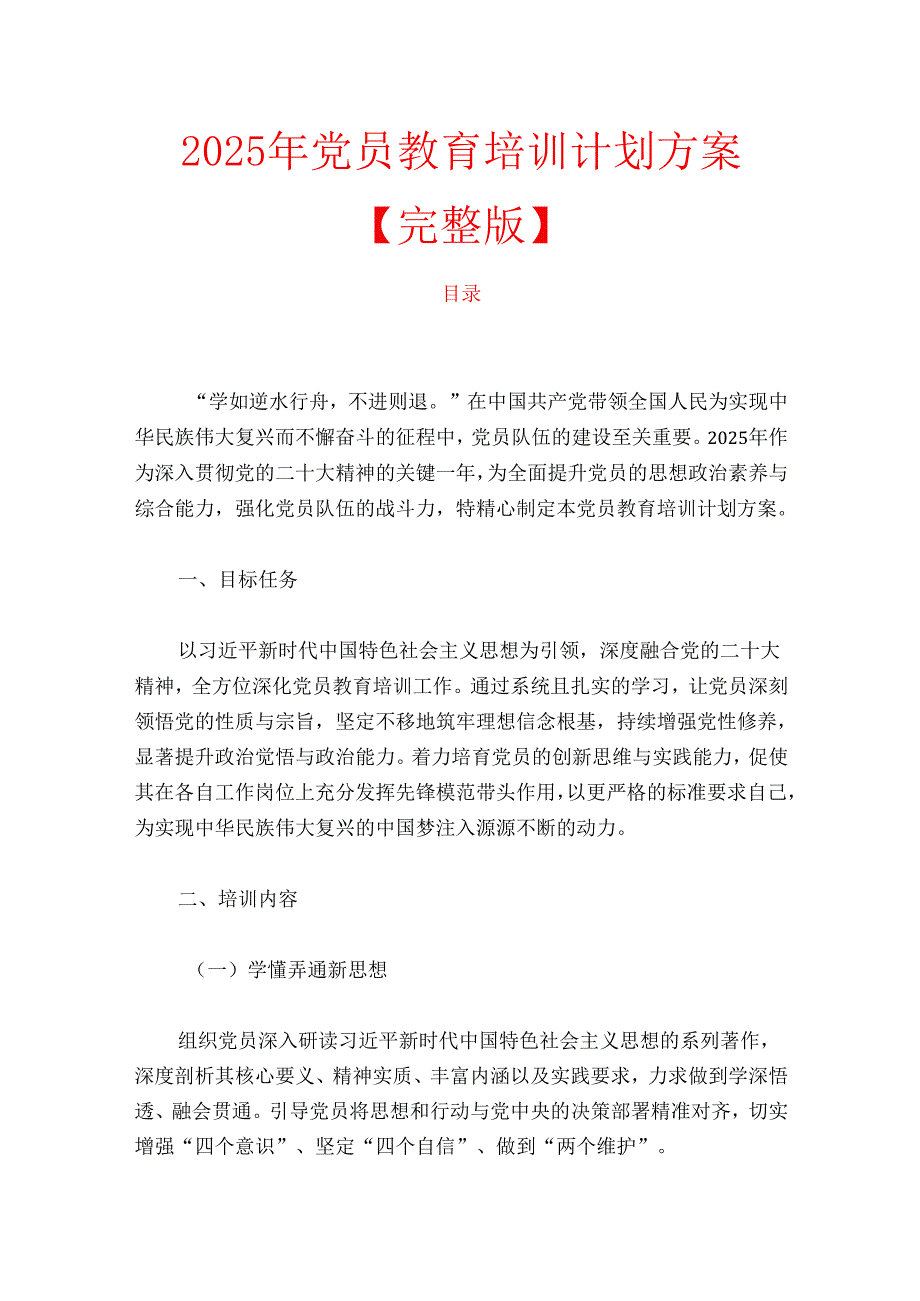 2025 年党员教育培训计划方案【完整版】.docx_第1页