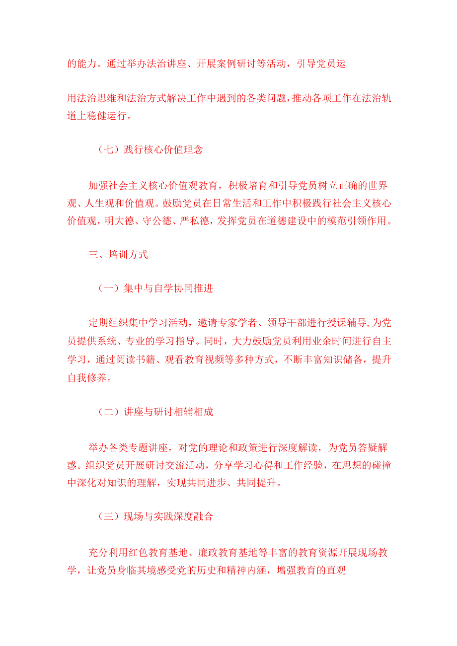 2025 年党员教育培训计划方案【完整版】.docx_第3页