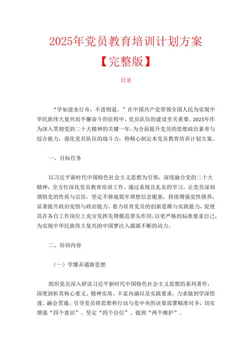 2025 年党员教育培训计划方案【完整版】.docx