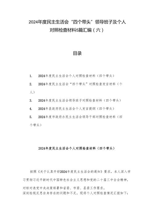 2024民主生活会“四个带头”领导班子及个人对照检查材料5篇汇编（六）.docx