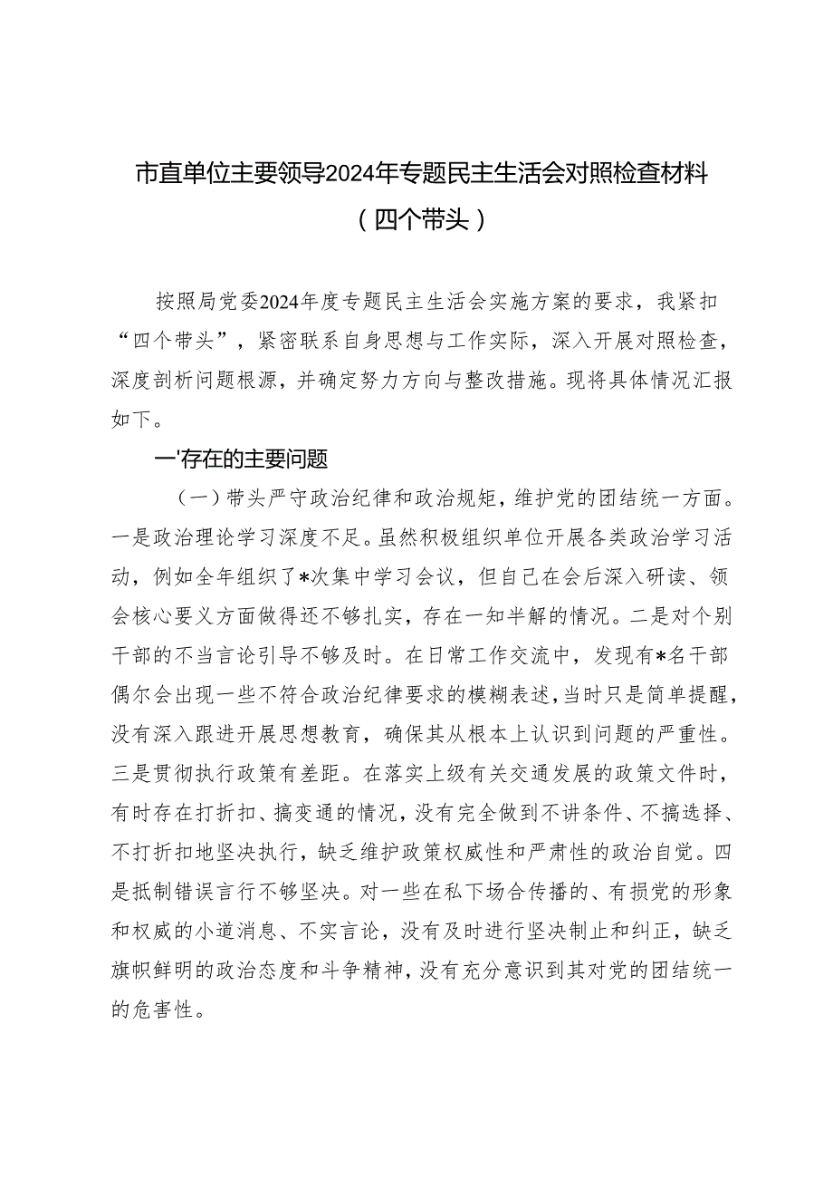 市直单位主要领导20242025年专题民主生活会对照检查材料（四个带头）.docx_第1页